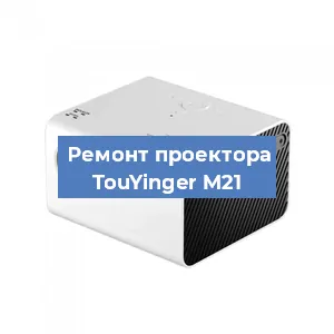 Замена блока питания на проекторе TouYinger M21 в Москве